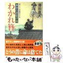 著者：沢田 直大出版社：コスミック出版サイズ：文庫ISBN-10：4774721204ISBN-13：9784774721200■こちらの商品もオススメです ● 笑う警官 / 佐々木 譲 / 角川春樹事務所 [文庫] ● 屍人荘の殺人 / 今村 昌弘 / 東京創元社 [単行本] ● 赤い雲伝説殺人事件 / 内田 康夫 / KADOKAWA [文庫] ● 琥珀の道（アンバー・ロード）殺人事件 / 内田 康夫 / KADOKAWA [文庫] ● 幽落町おばけ駄菓子屋 晴天に舞う鯉のぼり / 蒼月 海里 / KADOKAWA/角川書店 [文庫] ● 鉄砲狩り 長編時代小説 / 佐伯 泰英 / 光文社 [文庫] ● 幕府隠密帳 / 南原 幹雄 / 新潮社 [文庫] ● 恐山殺人事件 長編推理小説 / 内田 康夫 / 光文社 [文庫] ● 八ヶ岳高原殺人事件 / 西村 京太郎 / 徳間書店 [文庫] ● 水霊（ミズチ） / 田中 啓文 / KADOKAWA [文庫] ● 夜明けの雷鳴 医師高松凌雲 / 吉村 昭 / 文藝春秋 [文庫] ● 道警刑事サダの事件簿 / 菊池 貞幸 / 徳間書店 [文庫] ● 仙台青葉の殺意 / 西村 京太郎 / 双葉社 [文庫] ● オトシモノ / 福澤 徹三 / KADOKAWA [文庫] ● 虚の王 長編暗黒小説 / 馳 星周 / 光文社 [文庫] ■通常24時間以内に出荷可能です。※繁忙期やセール等、ご注文数が多い日につきましては　発送まで48時間かかる場合があります。あらかじめご了承ください。 ■メール便は、1冊から送料無料です。※宅配便の場合、2,500円以上送料無料です。※あす楽ご希望の方は、宅配便をご選択下さい。※「代引き」ご希望の方は宅配便をご選択下さい。※配送番号付きのゆうパケットをご希望の場合は、追跡可能メール便（送料210円）をご選択ください。■ただいま、オリジナルカレンダーをプレゼントしております。■お急ぎの方は「もったいない本舗　お急ぎ便店」をご利用ください。最短翌日配送、手数料298円から■まとめ買いの方は「もったいない本舗　おまとめ店」がお買い得です。■中古品ではございますが、良好なコンディションです。決済は、クレジットカード、代引き等、各種決済方法がご利用可能です。■万が一品質に不備が有った場合は、返金対応。■クリーニング済み。■商品画像に「帯」が付いているものがありますが、中古品のため、実際の商品には付いていない場合がございます。■商品状態の表記につきまして・非常に良い：　　使用されてはいますが、　　非常にきれいな状態です。　　書き込みや線引きはありません。・良い：　　比較的綺麗な状態の商品です。　　ページやカバーに欠品はありません。　　文章を読むのに支障はありません。・可：　　文章が問題なく読める状態の商品です。　　マーカーやペンで書込があることがあります。　　商品の痛みがある場合があります。