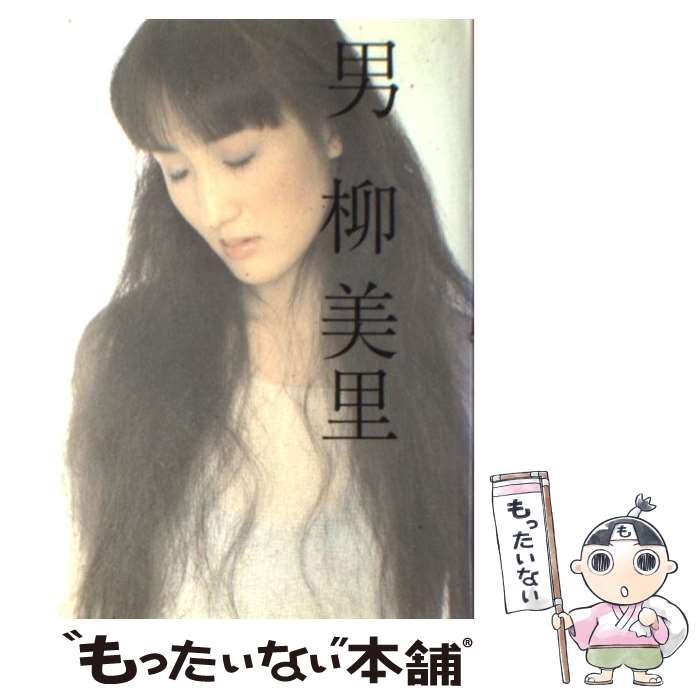 【中古】 男 /メディアファクトリー/柳美里 / 柳 美里 / KADOKAWA(メディアファクトリー) [単行本]【メール便送料無料】【最短翌日配達対応】