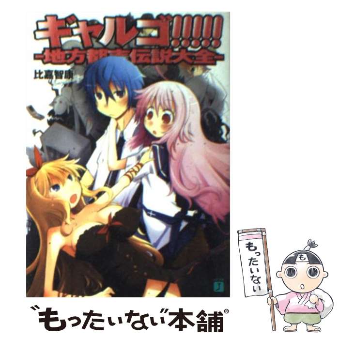 【中古】 ギャルゴ！！！！！ 地方都市伝説大全 / 比嘉 智康, 河原 恵 / KADOKAWA(メディアファクトリー) [文庫]【メール便送料無料】【あす楽対応】