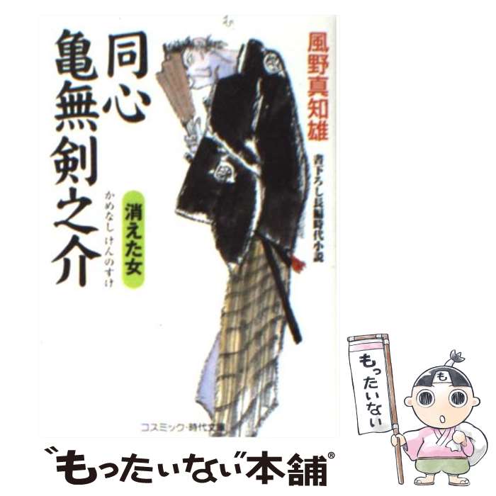 【中古】 同心亀無剣之介　消えた女 書下ろし長編時代小説 / 風野 真知雄 / コスミック出版 [文庫]【メール便送料無料】【あす楽対応】