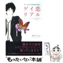  ゲイ恋リアル ボーイズラブではわからない / 桃井 アロム / インプレス 