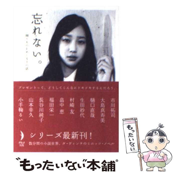 Other - 【中古】 忘れない。 / ., ダ・ヴィンチ編集部 / メディアファクトリー [文庫]【メール便送料無料】【最短翌日配達対応】