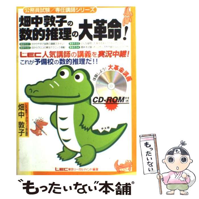 【中古】 畑中敦子の数的推理の大革命！ / 畑中敦子 / 東京リーガルマインド 単行本 【メール便送料無料】【あす楽対応】