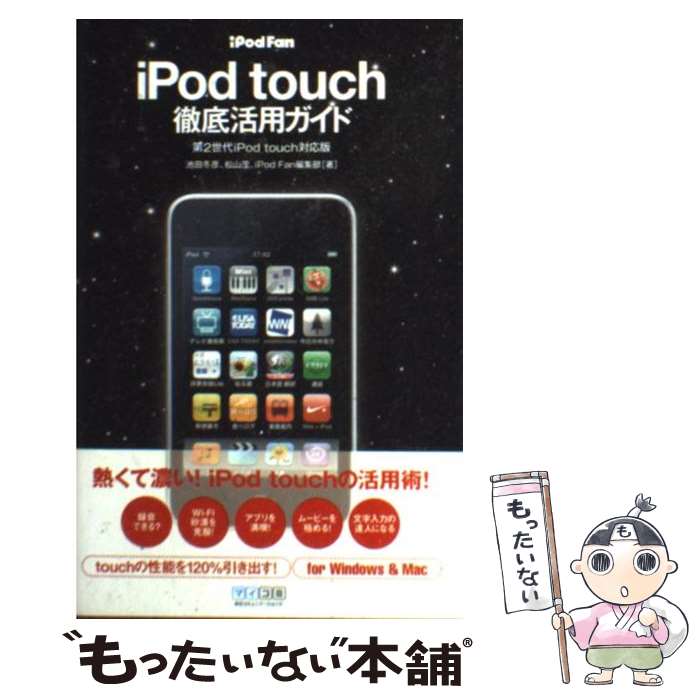 【中古】 iPod　fan　iPod　touch徹底活