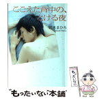 【中古】 こごえた背中の、とける夜 / 沢木 まひろ / メディアファクトリー [文庫]【メール便送料無料】【あす楽対応】