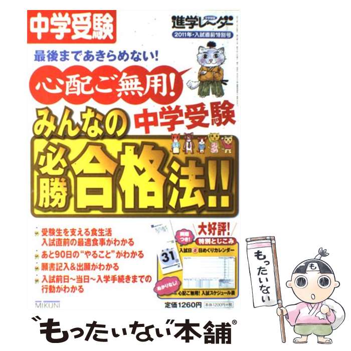 【中古】 心配ご無用！中学受験みんなの必勝合格法！！ / みくに出版 / みくに出版 [単行本]【メール便送料無料】【最短翌日配達対応】