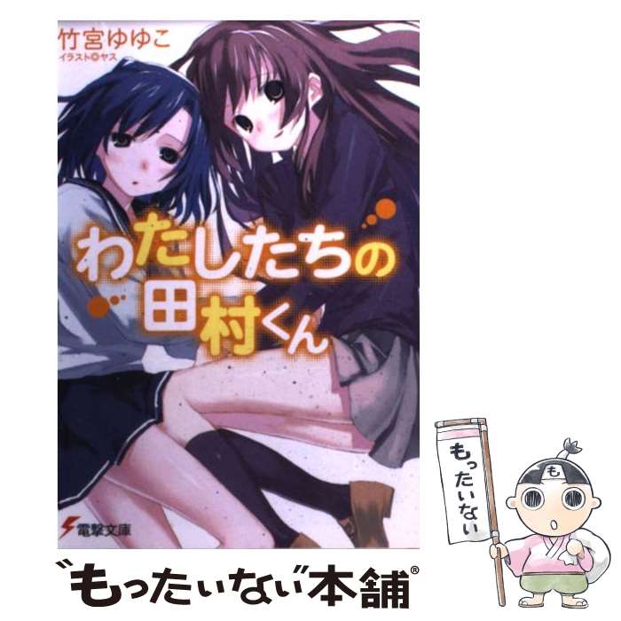 【中古】 わたしたちの田村くん / 竹宮 ゆゆこ, ヤス / メディアワークス [文庫]【メール便送料無料】【最短翌日配達対応】