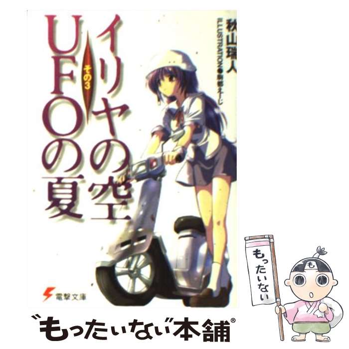 楽天もったいない本舗　楽天市場店【中古】 イリヤの空、UFOの夏 その3 / 秋山 瑞人, 駒都 えーじ / アスキー・メディアワークス [文庫]【メール便送料無料】【あす楽対応】