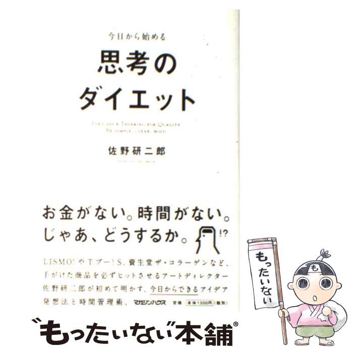 【中古】 今日から始める思考のダイエット / 佐野 研二郎 / マガジンハウス [単行本]【メール便送料無料】【最短翌日配達対応】