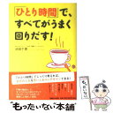 【中古】 「ひとり時間」で、すべてがうまく回りだす！ / 池田 千恵 / マガジンハウス [単行本（ソフトカバー）]【メール便送料無料】【あす楽対応】