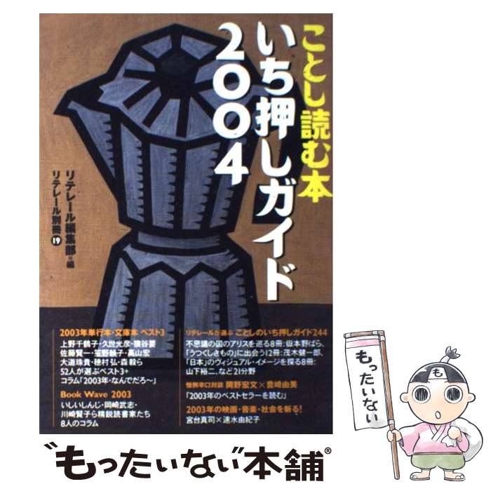 【中古】 ことし読む本いち押しガイド 2004 / リテレール編集部 / メタロ－グ [単行本]【メール便送料無料】【あす楽対応】