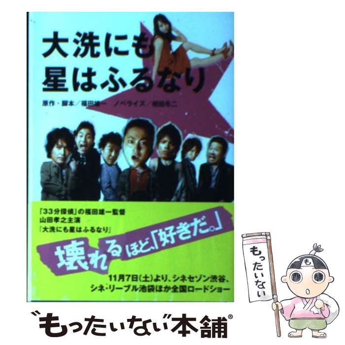 【中古】 大洗にも星はふるなり / 相田 冬二, 福田 雄一 / KADOKAWA(メディアファクトリー) 文庫 【メール便送料無料】【あす楽対応】