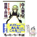 【中古】 白人萠乃と世界の危機メイドinヘヴン / 七月 隆文, しろ / メディアワークス 文庫 【メール便送料無料】【あす楽対応】