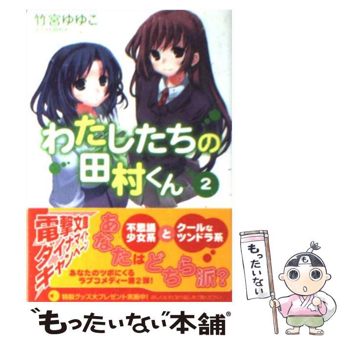 【中古】 わたしたちの田村くん 2 / 竹宮 ゆゆこ ヤス / メディアワークス [文庫]【メール便送料無料】【あす楽対応】