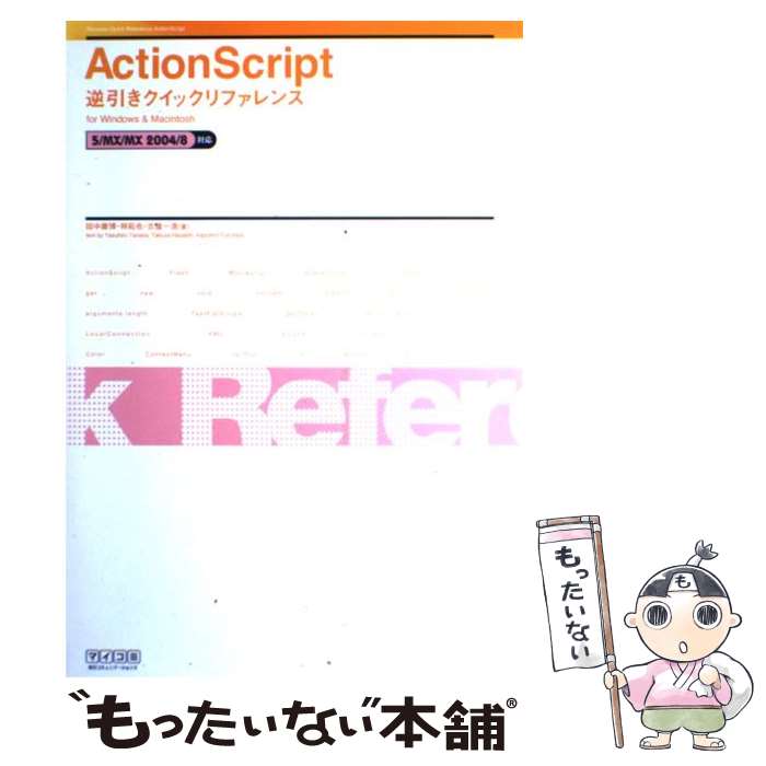 乐天商城 - 【中古】 ActionScript逆引きクイックリファレンス / 田中 康博 / (株)マイナビ出版 [単行本]【メール便送料無料】【最短翌日配達対応】