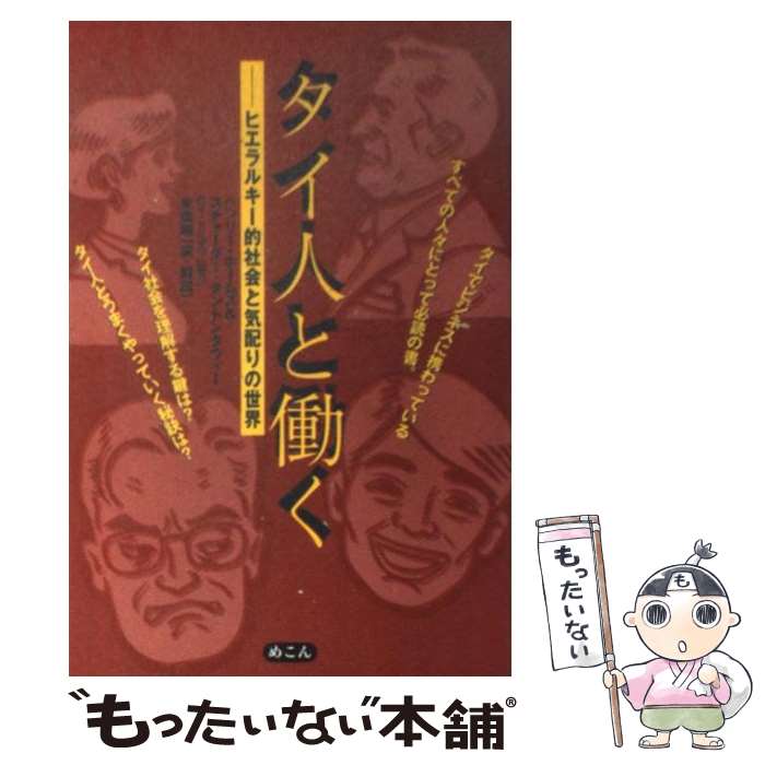 【中古】 タイ人と働く ヒエラルキー的社会と気配りの世界 / ヘンリー ホームズ, スチャーダー タントンタウィー, 末廣 昭 / めこん [単行本]【メール便送料無料】【最短翌日配達対応】