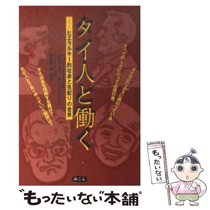  タイ人と働く ヒエラルキー的社会と気配りの世界 / ヘンリー ホームズ, スチャーダー タントンタウィー, 末廣 昭 / めこん 