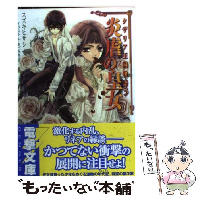 【中古】 炎虐の皇女 / スズキ ヒサシ, あづみ 冬留 / アスキー・メディアワークス [文庫]【メール便送料無料】【最短翌日配達対応】