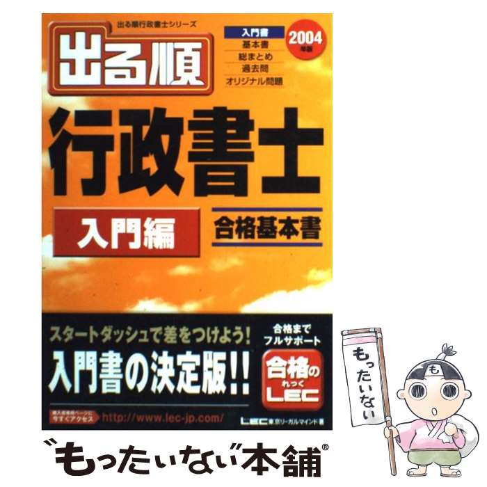 楽天もったいない本舗　楽天市場店【中古】 出る順行政書士 合格基本書 2004年版　入門編 / 東京リーガルマインドLEC総合研究所行政 / 東京リーガルマインド [単行本]【メール便送料無料】【あす楽対応】