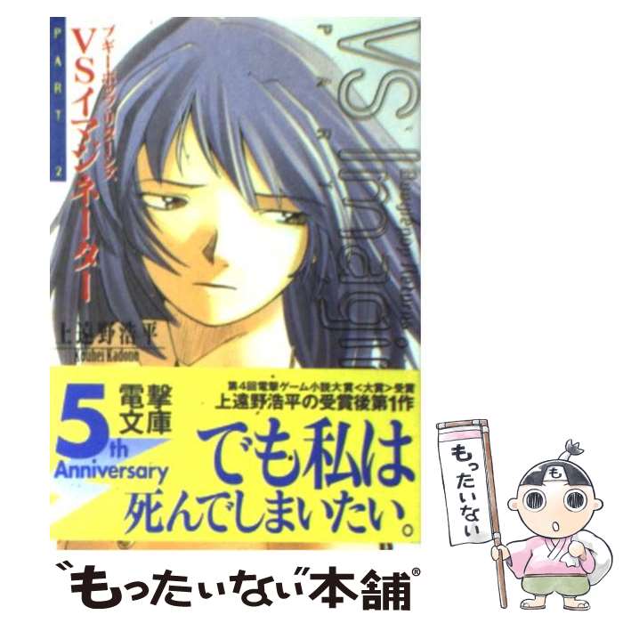  ブギーポップ・リターンズvsイマジネーター part　2 / 上遠野 浩平, 緒方 剛志 / KADOKAWA 