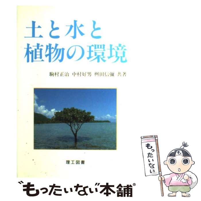 【中古】 土と水と植物の環境 / 駒村 正治 / 理工図書 [単行本]【メール便送料無料】【あす楽対応】