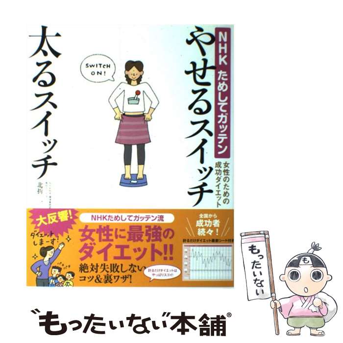 【中古】 やせるスイッチ太るスイッチ NHKためしてガッテン　女性のための成功ダイエット / NHK科学・環境番組部専任 / [単行本（ソフトカバー）]【メール便送料無料】【あす楽対応】