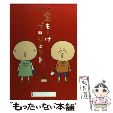 【中古】 k．m．p．の金もーけプロジェクト。 すきなコトで、おしごとをつくろー！！ / ムラマツ エリコ / メディアファクトリー [単行本]【メール便送料無料】【あす楽対応】