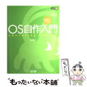 【中古】 OS自作入門 30日でできる！ / 川合 秀実 / (株)マイナビ出版 [単行本]【メール便送料無料】【あす楽対応】