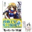 【中古】 Xの魔王 2 / 伊都 工平, 万国あゆや / メディアファクトリー 文庫 【メール便送料無料】【あす楽対応】