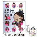 【中古】 日本人の知らない日本語 3 / 蛇蔵, 海野 凪子 / メディアファクトリー 単行本（ソフトカバー） 【メール便送料無料】【あす楽対応】