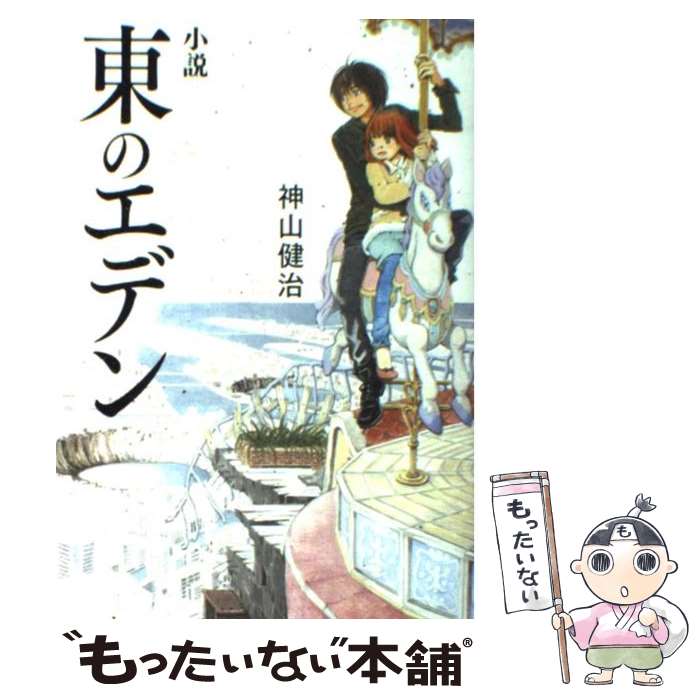 【中古】 小説東のエデン / 神山健治, 羽海野チカ / メディアファクトリー [単行本]【メール便送料無料】【あす楽対応】