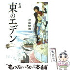 【中古】 小説東のエデン / 神山健治, 羽海野チカ / メディアファクトリー [単行本]【メール便送料無料】【あす楽対応】