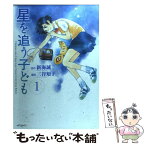 【中古】 星を追う子ども 1 / 三谷知子 / メディアファクトリー [コミック]【メール便送料無料】【あす楽対応】