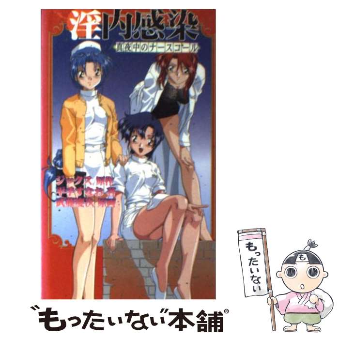 【中古】 淫内感染 / 平手 すなお / 星雲社 [新書]【メール便送料無料】【あす楽対応】