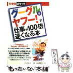 【中古】 グーグル＆ヤフー！で仕事が100倍速くなる本 Google　＆　Yahoo！　Japan対応 / 佐々木 俊尚 / インプレス [単行本]【メール便送料無料】【あす楽対応】