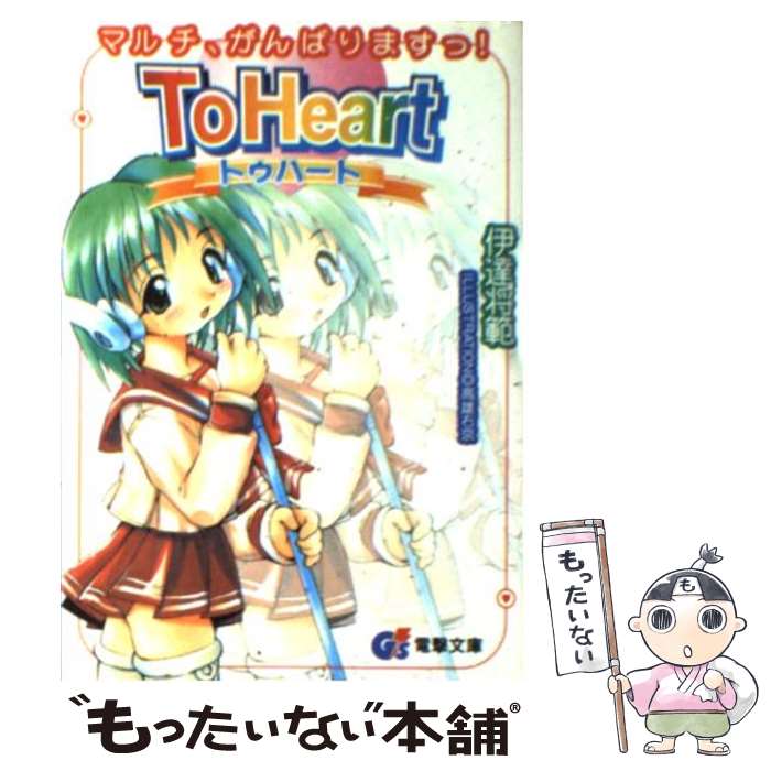 【中古】 To　Heart マルチ、がんばりますっ！ / 伊達 将範, 高雄 右京 / メディアワークス [ペーパーバック]【メール便送料無料】【最短翌日配達対応】のサムネイル