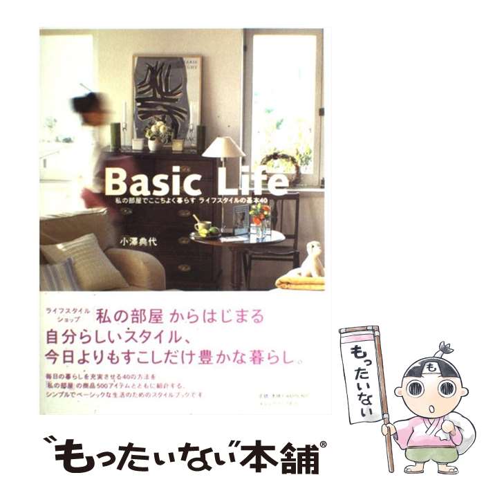 楽天もったいない本舗　楽天市場店【中古】 Basic　life 私の部屋でここちよく暮らすライフスタイルの基本40 / 小澤 典代 / KADOKAWA（メディアファクトリー） [単行本]【メール便送料無料】【あす楽対応】