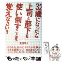  32歳になったら上司と部下を使い倒すことを覚えなさい！！ / 真田 茂人 / クロスメディア・パブリッシング(イン 