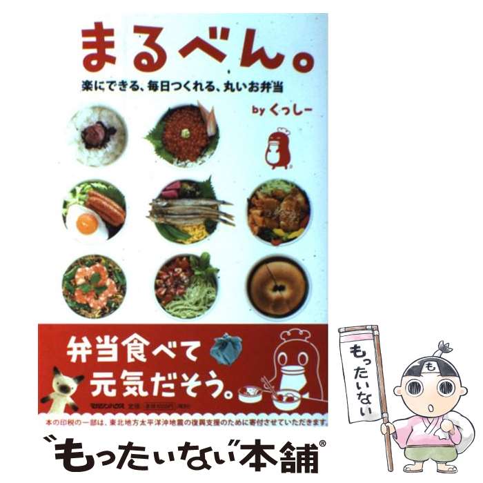 【中古】 まるべん。 楽にできる、毎日つくれる、丸いお弁当 / くっしー / マガジンハウス [単行本（ソフトカバー）]【メール便送料無料】【あす楽対応】