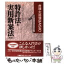 【中古】 弁理士試験basic特許法 実用新案法 第3版 / 東京リーガルマインドLEC総合研究所弁理 / 東京リーガルマインド 単行本 【メール便送料無料】【あす楽対応】