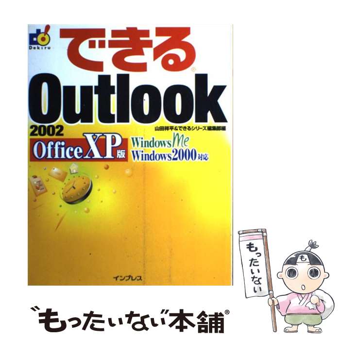 楽天もったいない本舗　楽天市場店【中古】 できるOutlook　2002　Office　XP版 Windows　Me　Windows　2000対応 / 山田 祥 / [単行本]【メール便送料無料】【最短翌日配達対応】