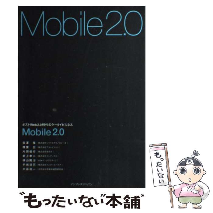 【中古】 Mobile　2．0 ポストWeb　2．0時代のケータイビジネス / 宮澤 弦, 椎葉 宏, 片岡 俊行, 新上 / [単行本（ソフトカバー）]【メール便送料無料】【最短翌日配達対応】