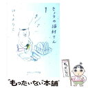  きょうの猫村さん 1 / ほし よりこ / マガジンハウス 