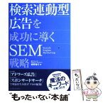 【中古】 検索連動型広告を成功に導くSEM戦略 / 紺野 俊介 / インプレス [単行本]【メール便送料無料】【あす楽対応】