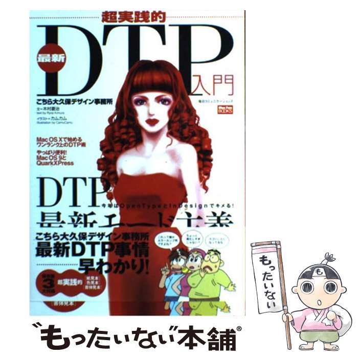 【中古】 超実践的最新DTP入門 こちら大久保デザイン事務所 / 木村 菱治, カムカム / (株)マイナビ出版 [単行本]【メール便送料無料】【最短翌日配達対応】