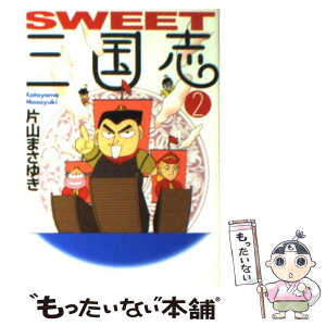 【中古】 SWEET三国志 2 / 片山 まさゆき / KADOKAWA(メディアファクトリー) [文庫]【メール便送料無料】【あす楽対応】