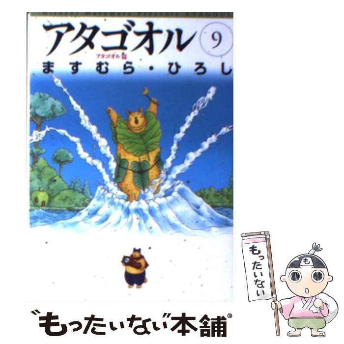 乐天商城 - 【中古】 アタゴオル（9（アタゴオル篇）） / ますむら ひろし / KADOKAWA(メディアファクトリー) [文庫]【メール便送料無料】【最短翌日配達対応】