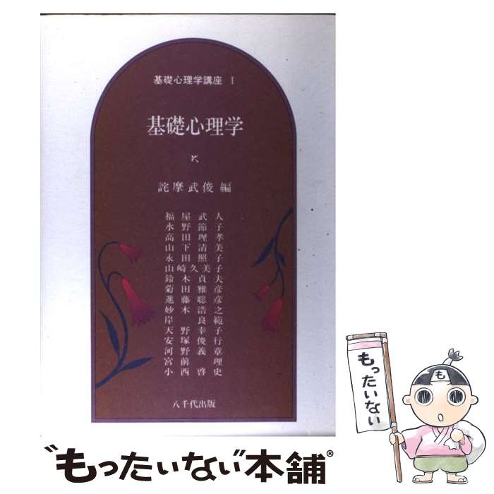 【中古】 基礎心理学講座（1） / 詫摩 武俊 / 八千代出版 [単行本]【メール便送料無料】【最短翌日配達対応】
