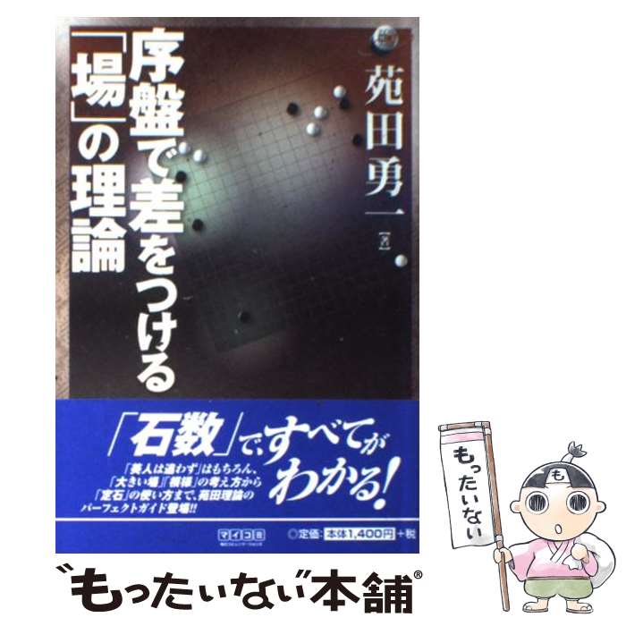 【中古】 序盤で差をつける「場」の理論 / 苑田 勇一 / 毎日コミュニケーションズ [単行本（ソフトカバー）]【メール便送料無料】【あす楽対応】