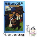 【中古】 戦場にひびく歌声 / メアリー ポープ オズボーン, 食野 雅子, Mary Pope Osborne / KADOKAWA(メディアファクトリー) 単行本 【メール便送料無料】【あす楽対応】